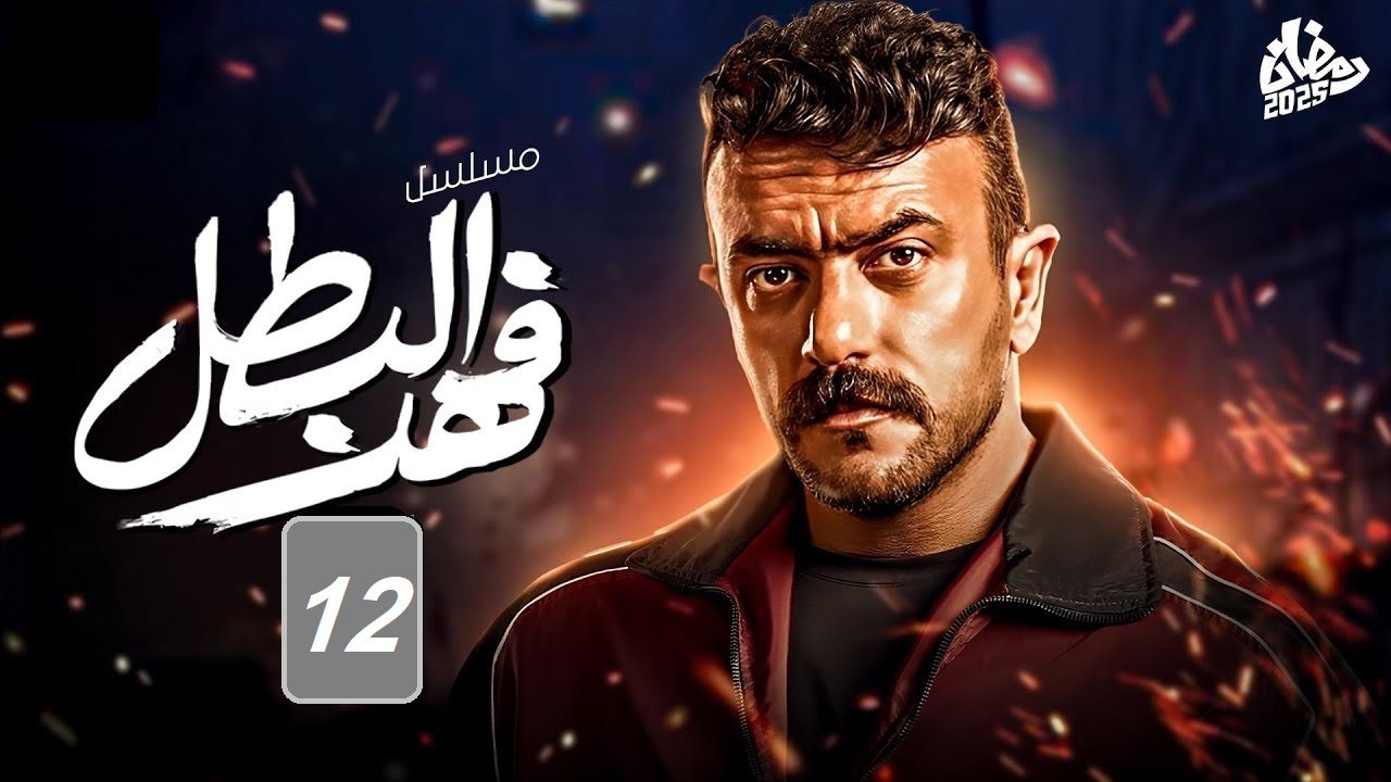 مسلسل فهد البطل الحلقة 12: العوضي يواجه أزمات جديدة وغلاب في ورطة “مواعيد العرض والإعادة”