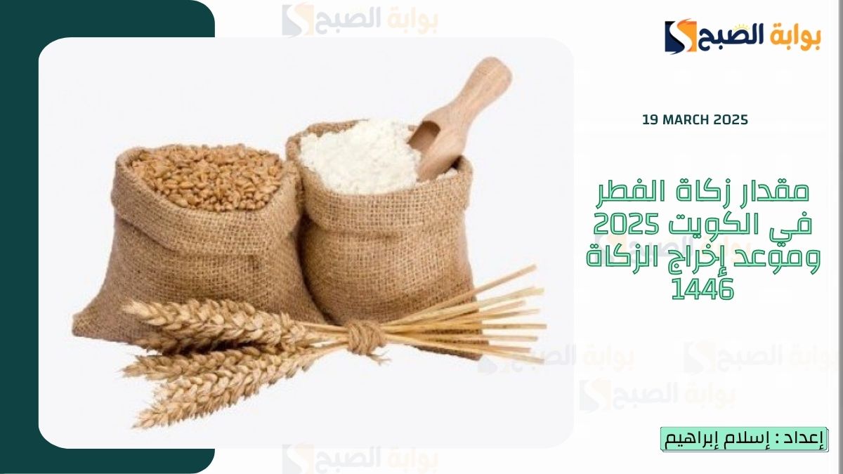 مقدار زكاة الفطر في الكويت 2025 وموعد إخراج الزكاة 1446