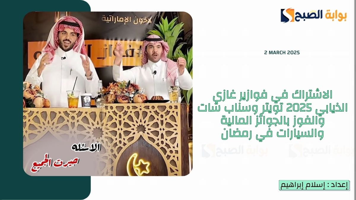 الاشتراك في فوازير غازي الذيابي 2025 تويتر وسناب شات والفوز بالجوائز المالية والسيارات في رمضان