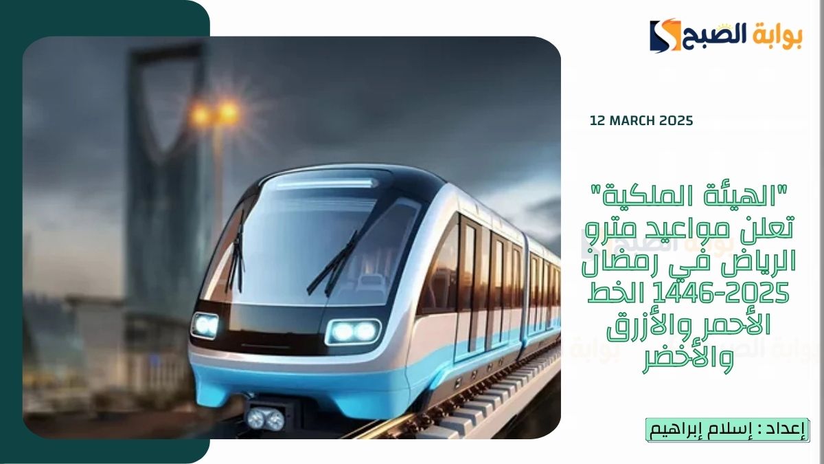 “الهيئة الملكية” تعلن مواعيد مترو الرياض في رمضان 2025-1446 الخط الأحمر والأزرق والأخضر
