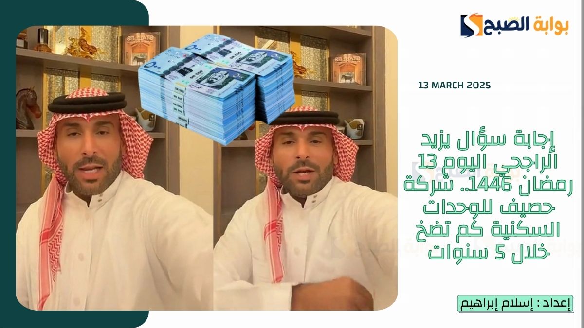 إجابة سؤال يزيد الراجحي اليوم 13 رمضان 1446.. شركة حصيف للوحدات السكنية كم تضخ خلال 5 سنوات