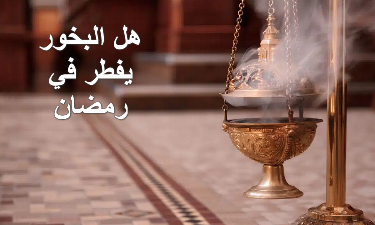 “تجنب الشبهات”.. هل البخور يفطر في رمضان أو يفسد الصيام؟.. علماء الإسلام يُجيبون