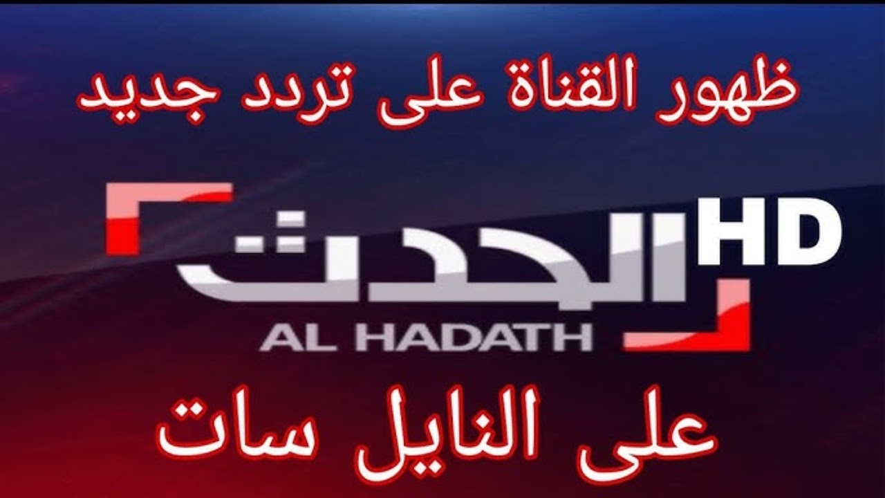 تابع الأحداث لحظة بلحظة.. تردد قناة العراق الحدث 2025 واستمتع بأدق التفاصيل مباشرة 2 تابع الأحداث لحظة بلحظة.. تردد قناة العراق الحدث 2025 واستمتع بأدق التفاصيل مباشرة