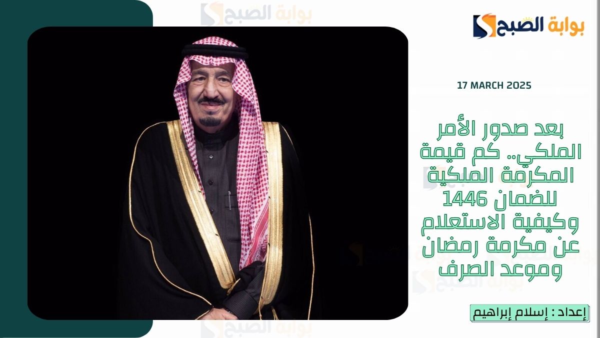 بعد صدور الأمر الملكي.. كم قيمة المكرمة الملكية للضمان 1446 وكيفية الاستعلام عن مكرمة رمضان وموعد الصرف 3 بعد صدور الأمر الملكي.. كم قيمة المكرمة الملكية للضمان 1446 وكيفية الاستعلام عن مكرمة رمضان وموعد الصرف