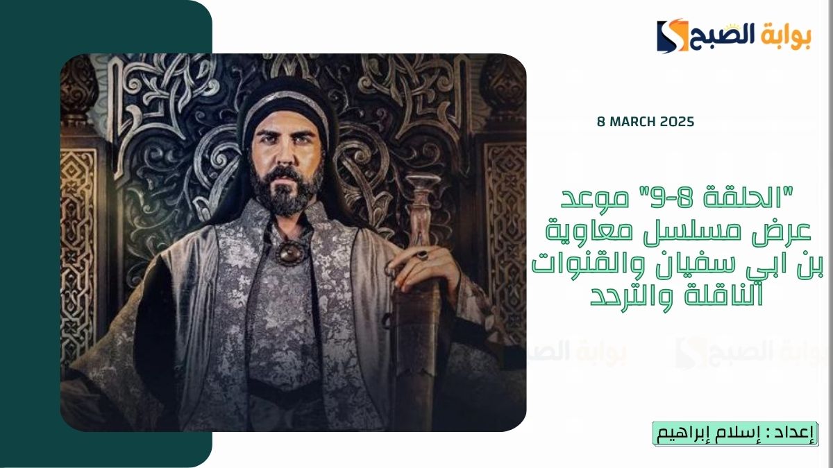 "الحلقة 8-9" موعد عرض مسلسل معاوية بن ابي سفيان والقنوات الناقلة والتردد 5 “الحلقة 8-9” موعد عرض مسلسل معاوية بن ابي سفيان والقنوات الناقلة والتردد