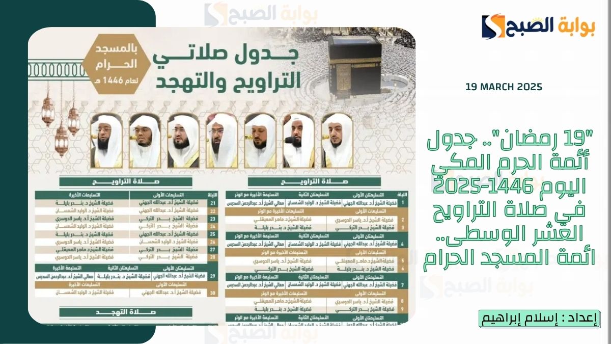 "19 رمضان".. جدول أئمة الحرم المكي اليوم 1446-2025 في صلاة التراويح العشر الوسطى.. ائمة المسجد الحرام 6 “19 رمضان”.. جدول أئمة الحرم المكي اليوم 1446-2025 في صلاة التراويح العشر الوسطى.. ائمة المسجد الحرام