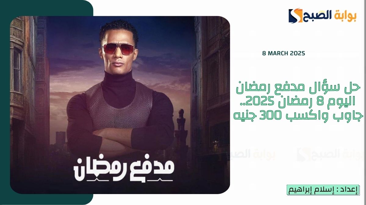 "فيها حاجة حلوة" حل سؤال مدفع رمضان اليوم 8 رمضان 2025.. جاوب واكسب 300 جنيه 3 “فيها حاجة حلوة” حل سؤال مدفع رمضان اليوم 8 رمضان 2025.. جاوب واكسب 300 جنيه