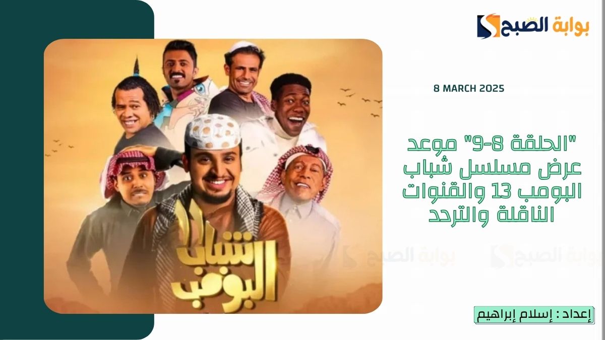 "الحلقة 8-9" موعد عرض مسلسل شباب البومب 13 والقنوات الناقلة والتردد 9 “الحلقة 8-9” موعد عرض مسلسل شباب البومب 13 والقنوات الناقلة والتردد