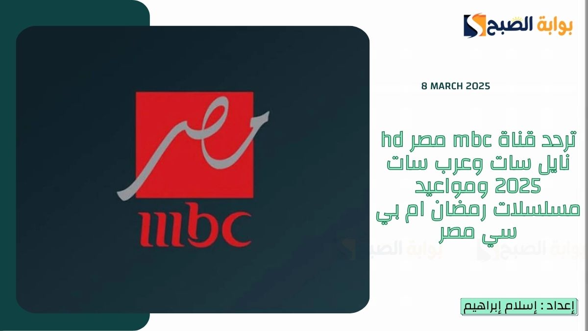 تردد قناة mbc مصر hd نايل سات وعرب سات 2025 ومواعيد مسلسلات رمضان ام بي سي مصر