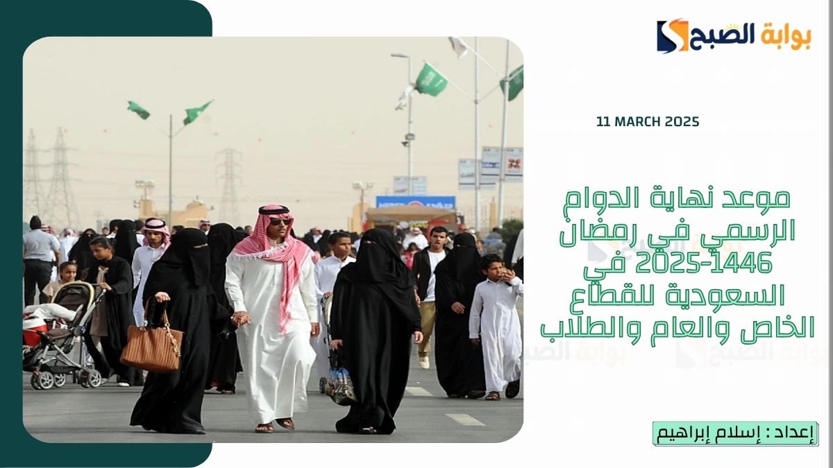 موعد نهاية الدوام الرسمي في رمضان 1446-2025 في السعودية للقطاع الخاص والعام والطلاب