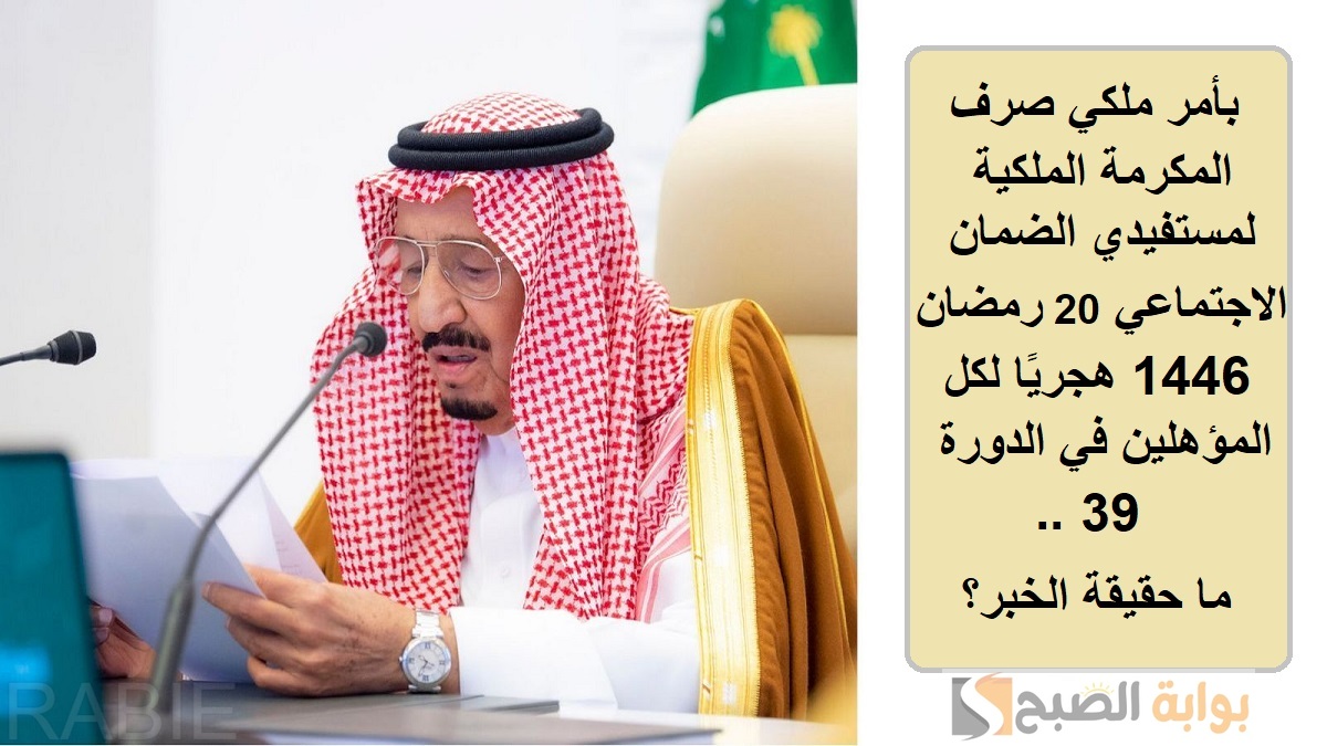 بأمر ملكي صرف المكرمة الملكية لمستفيدي الضمان الاجتماعي 20 رمضان 1446 هجريًا لكل المؤهلين في الدورة 39.. ما حقيقة الخبر؟ 2 بأمر ملكي صرف المكرمة الملكية لمستفيدي الضمان الاجتماعي 20 رمضان 1446 هجريًا لكل المؤهلين في الدورة 39.. ما حقيقة الخبر؟
