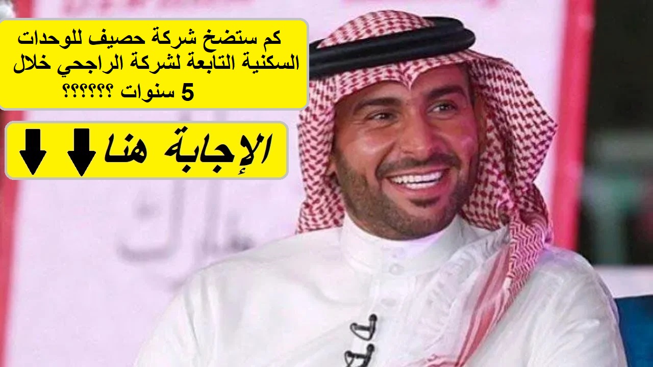 إجابة مسابقة الراحجي.. كم ستضخ شركة حصيف للوحدات السكنية التابعة لشركة يزيد الراجحي واخوانه خلال 5 سنوات؟ 2 إجابة مسابقة الراحجي.. كم ستضخ شركة حصيف للوحدات السكنية التابعة لشركة يزيد الراجحي واخوانه خلال 5 سنوات؟