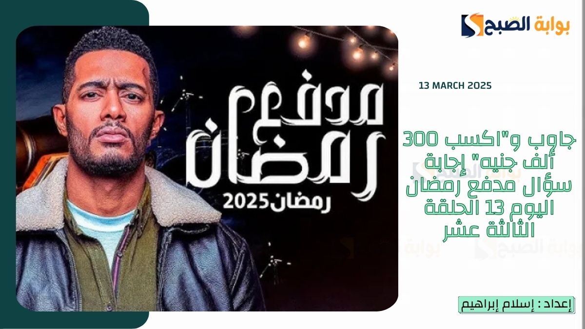 جاوب و"اكسب 300 ألف جنيه" إجابة سؤال مدفع رمضان اليوم 13 الحلقة الثالثة عشر 5 جاوب و”اكسب 300 ألف جنيه” إجابة سؤال مدفع رمضان اليوم 13 الحلقة الثالثة عشر