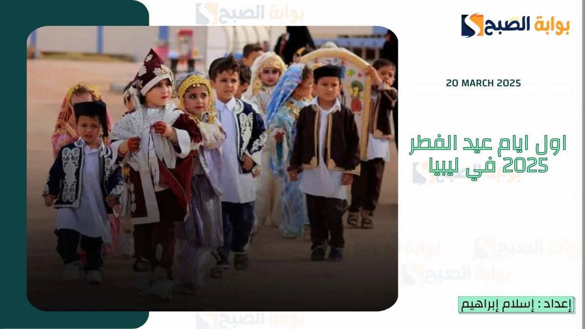 اول ايام عيد الفطر 2025 في ليبيا ومدة مكوث الهلال في السماء 3 اول ايام عيد الفطر 2025 في ليبيا ومدة مكوث الهلال في السماء