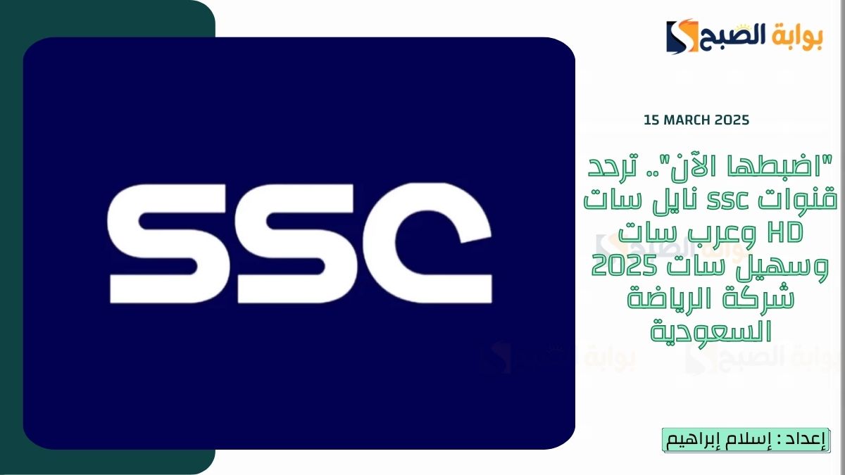 “اضبطها الآن”.. تردد قنوات ssc نايل سات HD وعرب سات وسهيل سات 2025 شركة الرياضة السعودية