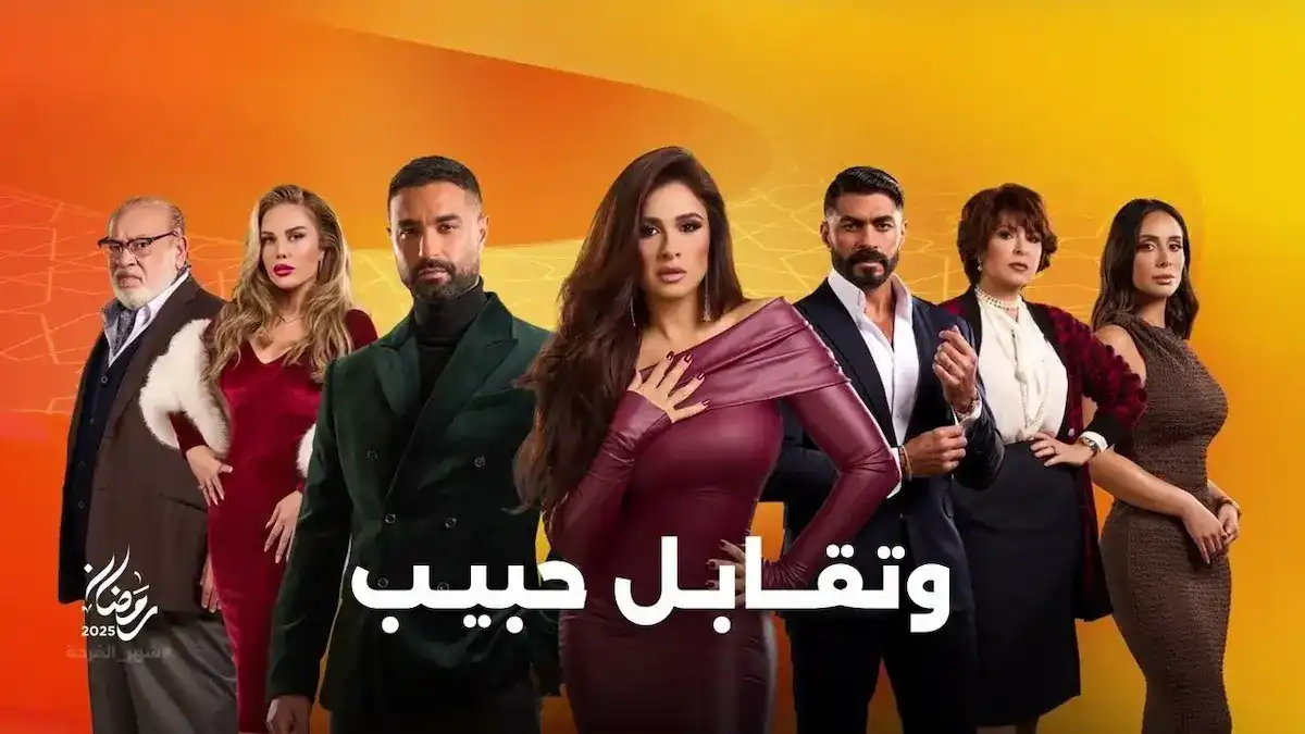 موعد عرض الحلقة 15 من مسلسل وتقابل حبيب بطولة ياسمين عبد العزيز