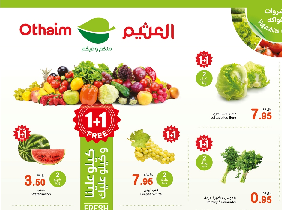 عروض العثيم الاثنين| أسعار خاصة لكل طازج لحوم وخضروات وعرض 1+1 بخصومات رمضان