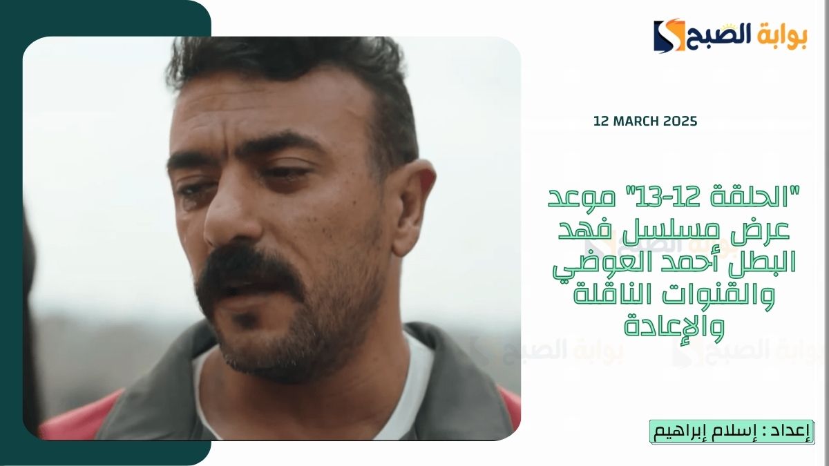 “الحلقة 12-13” موعد عرض مسلسل فهد البطل أحمد العوضي والقنوات الناقلة والإعادة