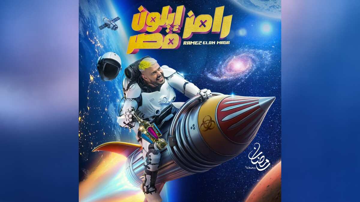 المفاجآت قادمة من كوكب ثاني.. موعد عرض برنامج رامز جلال 2025 والقنوات الناقلة يوميًا في رمضان