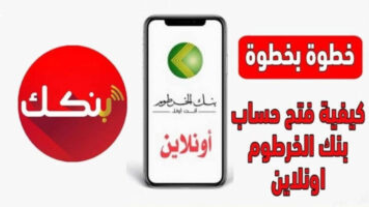 بسرعة وأمان.. رابط فتح حساب بنك الخرطوم بالرقم الوطني 2025 اونلاين 2 بسرعة وأمان.. رابط فتح حساب بنك الخرطوم بالرقم الوطني 2025 اونلاين
