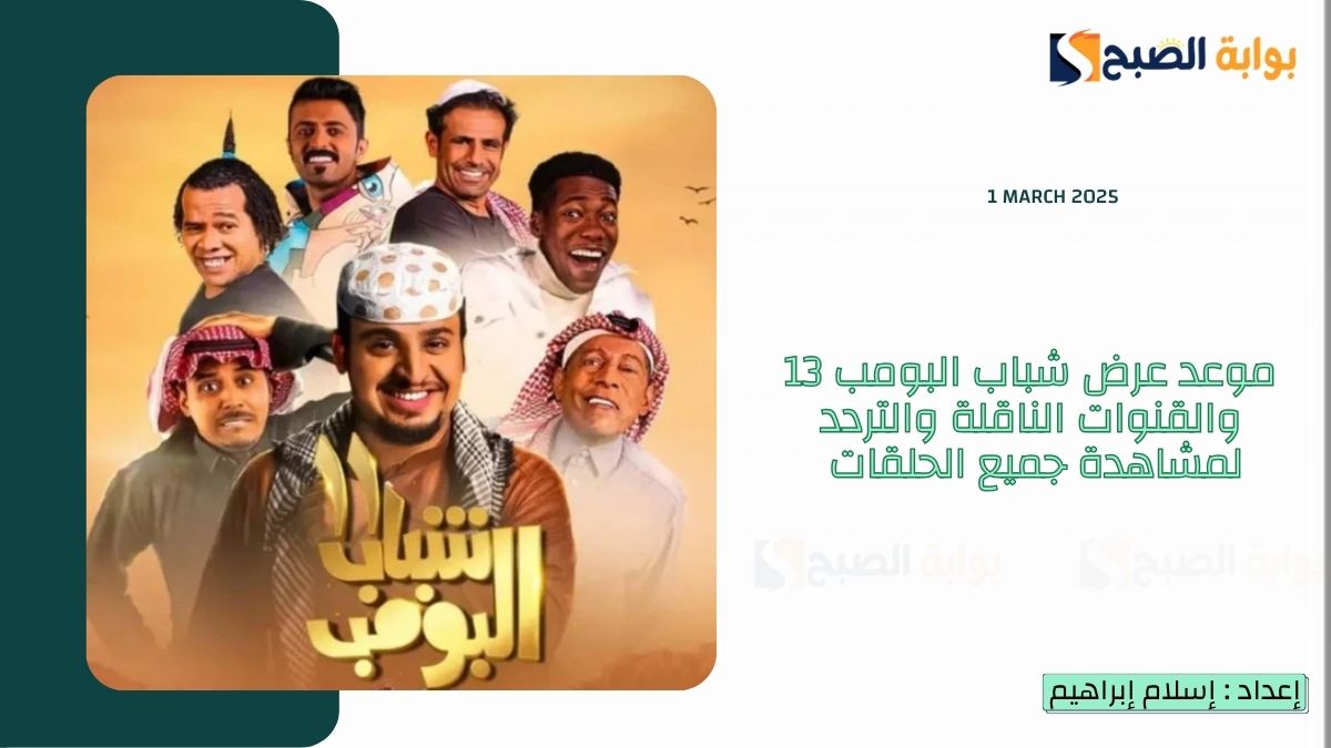موعد عرض شباب البومب 13 والقنوات الناقلة والتردد لمشاهدة جميع الحلقات 7 موعد عرض شباب البومب 13 والقنوات الناقلة والتردد لمشاهدة جميع الحلقات