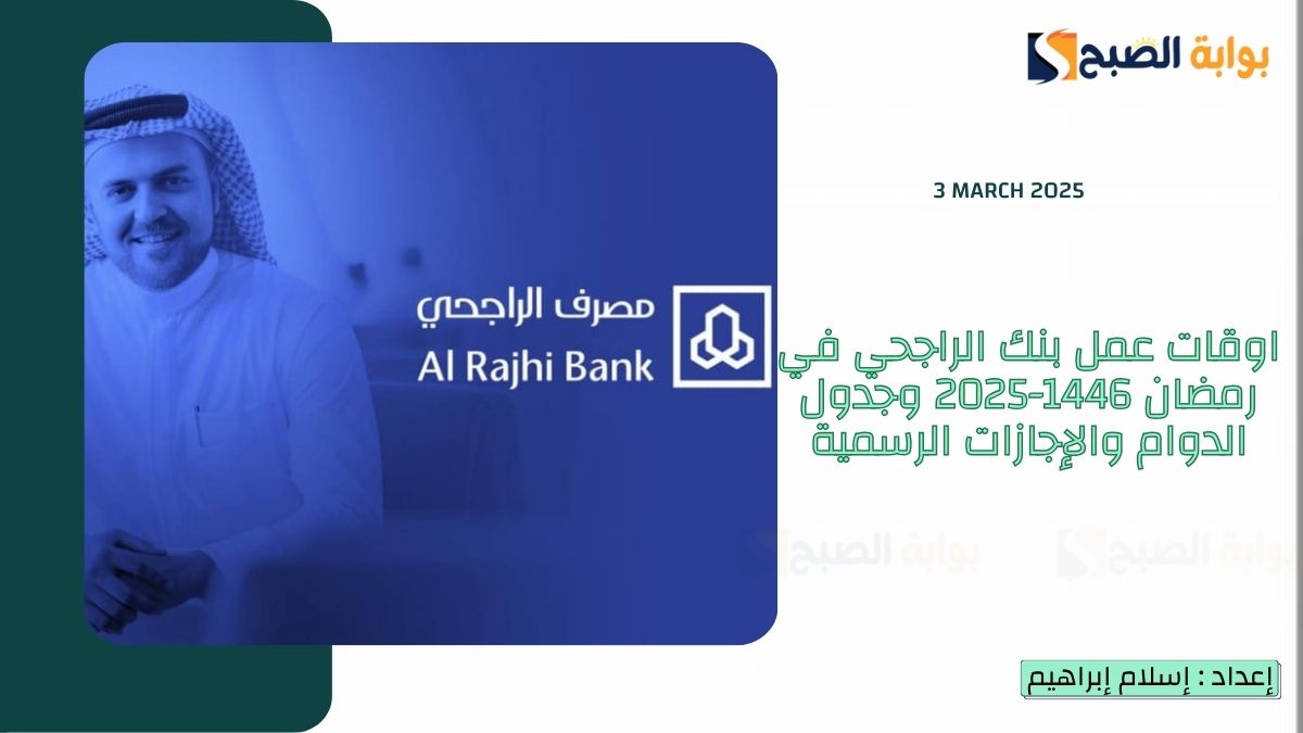 اوقات عمل بنك الراجحي في رمضان 1446-2025 وجدول الدوام والإجازات الرسمية 6 اوقات عمل بنك الراجحي في رمضان 1446-2025 وجدول الدوام والإجازات الرسمية