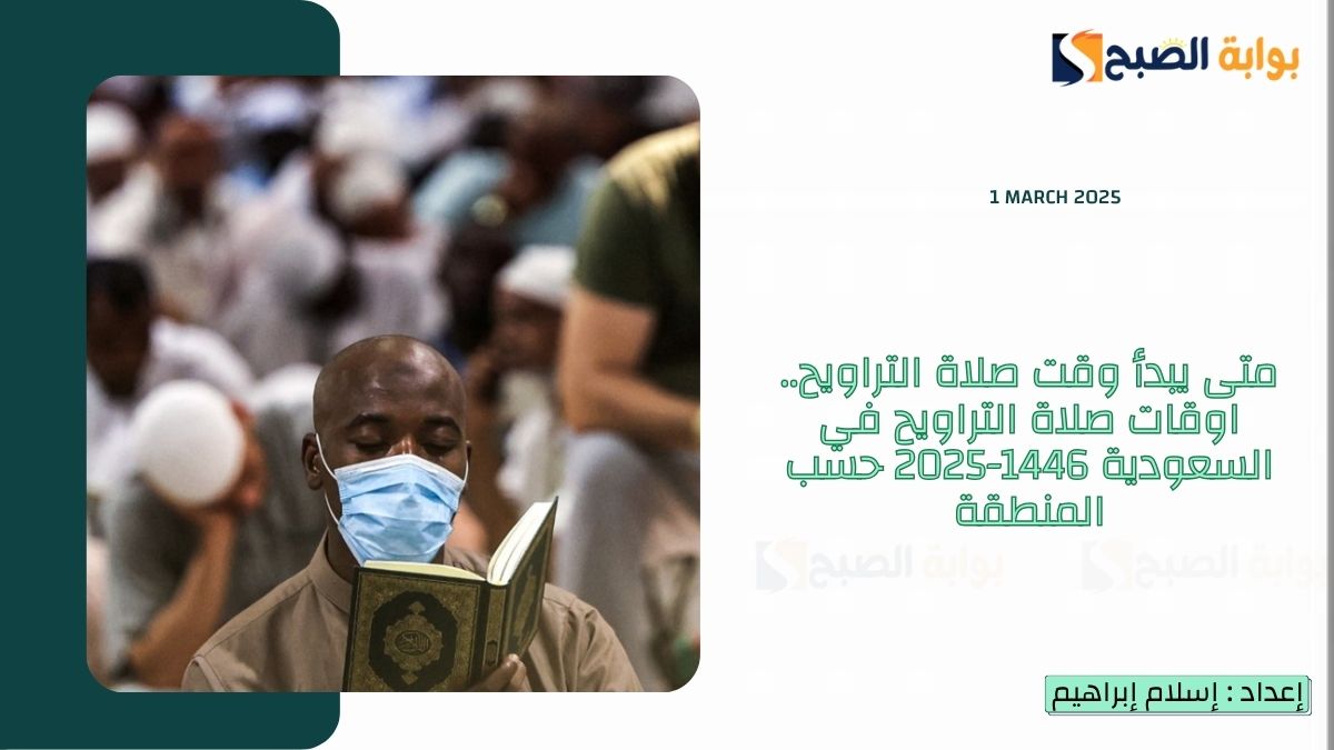 متى يبدأ وقت صلاة التراويح.. اوقات صلاة التراويح في السعودية 1446-2025 حسب المنطقة 3 متى يبدأ وقت صلاة التراويح.. اوقات صلاة التراويح في السعودية 1446-2025 حسب المنطقة