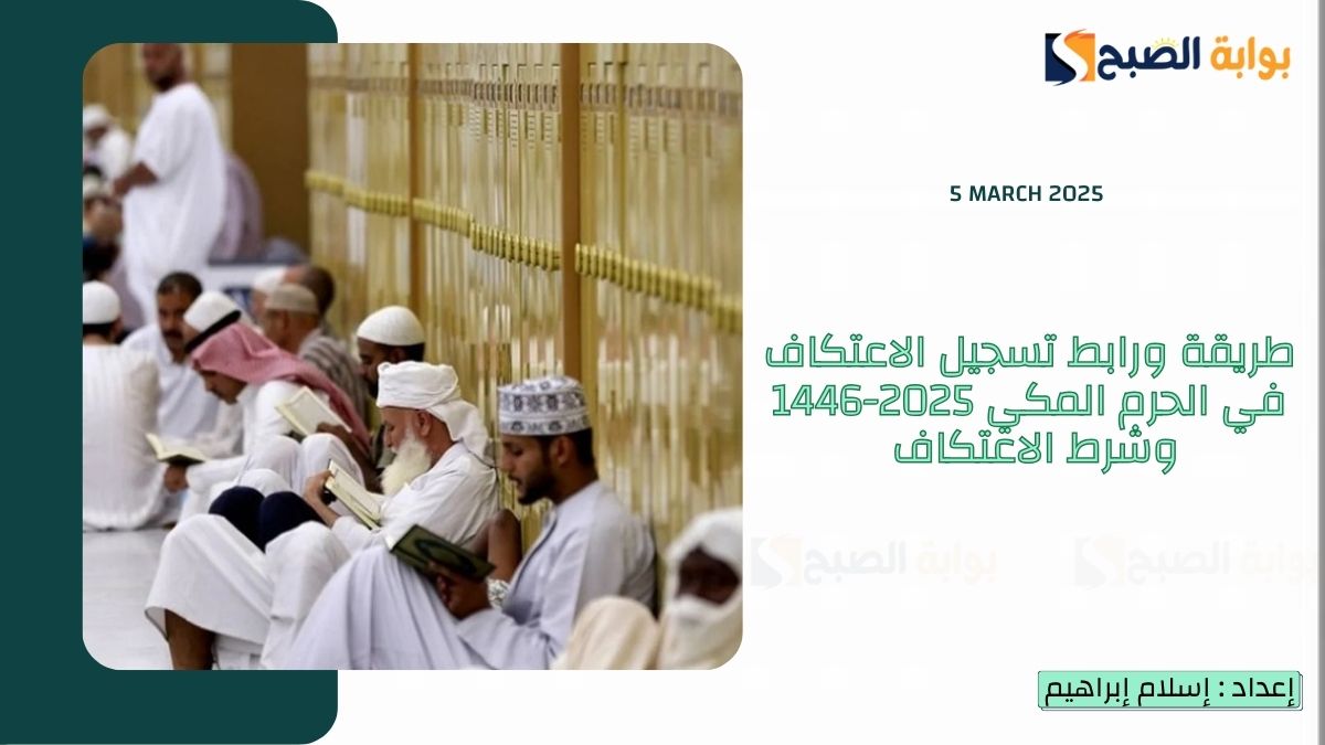 طريقة ورابط تسجيل الاعتكاف في الحرم المكي 2025-1446 وشرط الاعتكاف