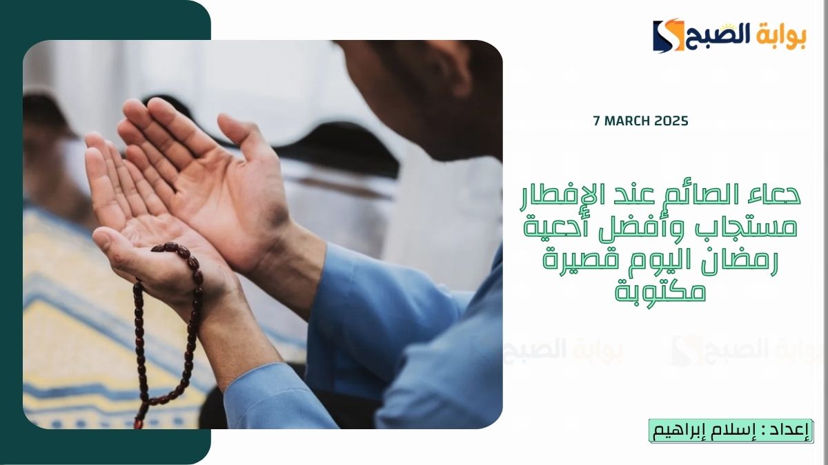 دعاء الصائم عند الإفطار المستجاب وأفضل أدعية رمضان اليوم قصيرة مكتوبة