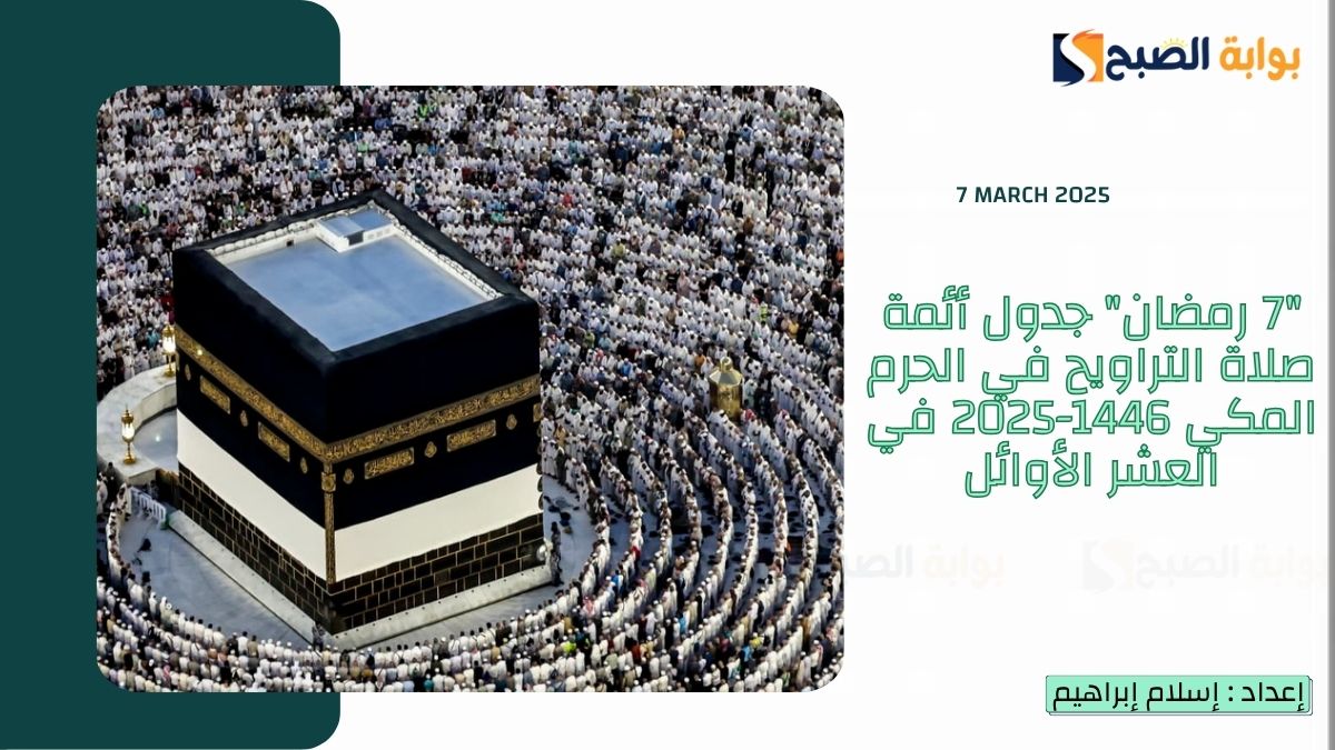 “7 رمضان” جدول أئمة صلاة التراويح في الحرم المكي 1446-2025 في العشر الأوائل