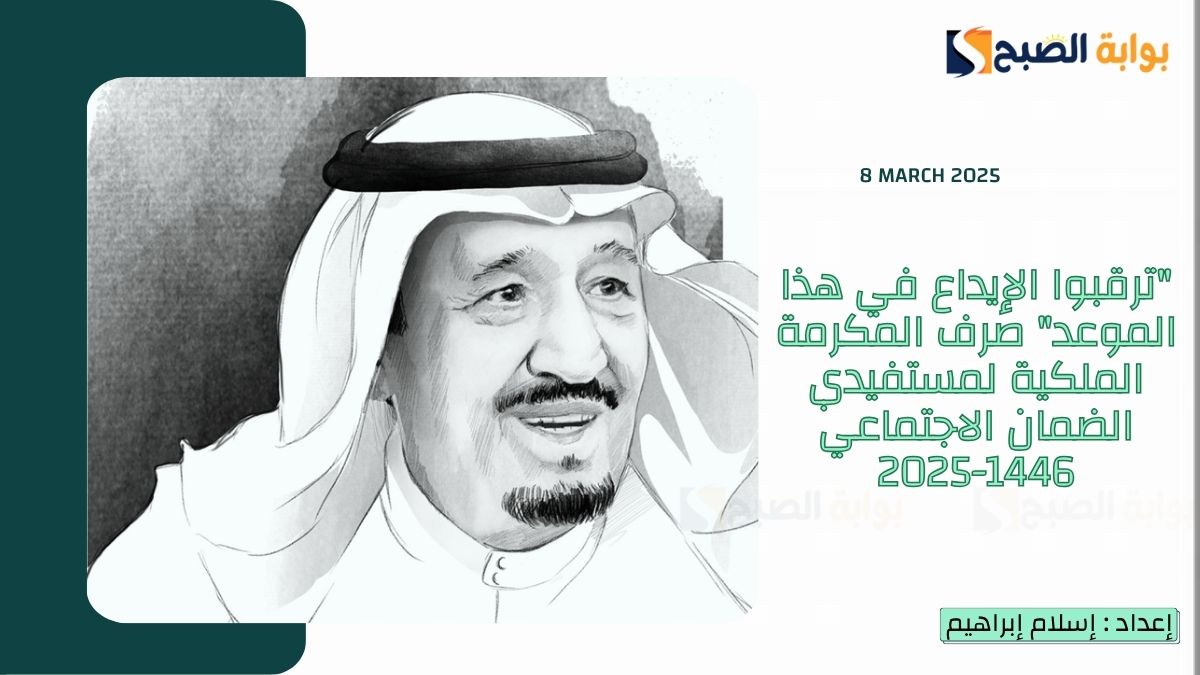 “ترقبوا الإيداع في هذا الموعد” صرف المكرمة الملكية لمستفيدي الضمان الاجتماعي 1446-2025