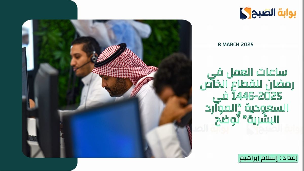 ساعات العمل في رمضان للقطاع الخاص 2025-1446 في السعودية “الموارد البشرية” تُوضح