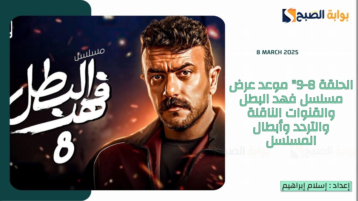 الحلقة 8-9″ موعد عرض مسلسل فهد البطل والقنوات الناقلة والتردد وأبطال المسلسل