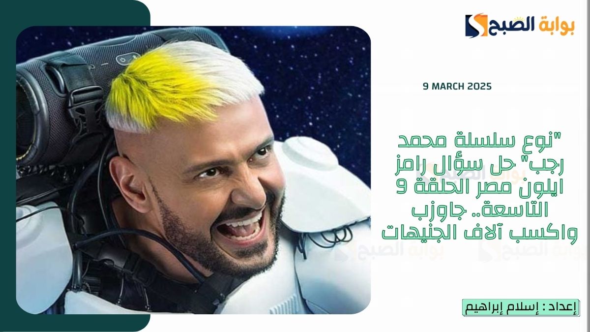 “نوع سلسلة محمد رجب” حل سؤال رامز ايلون مصر الحلقة 9 التاسعة.. جاوزب واكسب آلاف الجنيهات