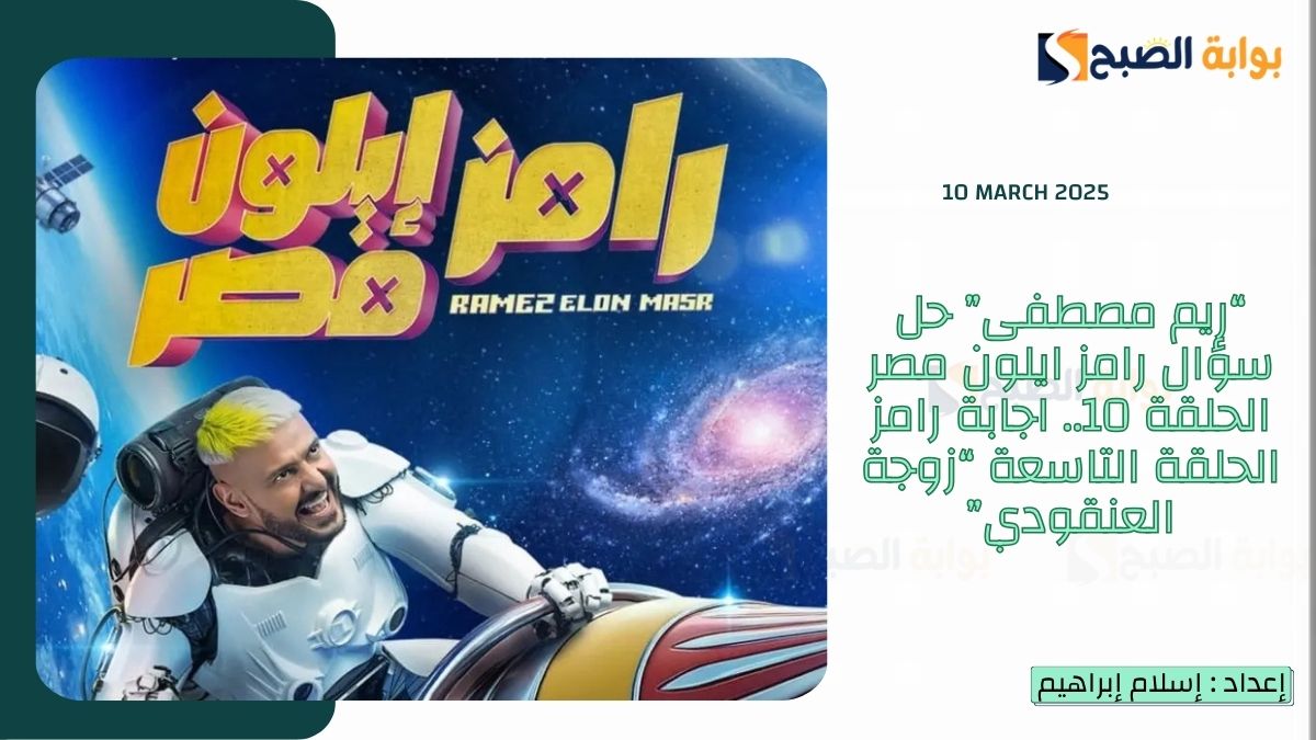 “ لون تي شيرت ريم مصطفى” حل سؤال رامز ايلون مصر الحلقة 10.. اجابة رامز الحلقة العاشرة “زوجة العنقودي”
