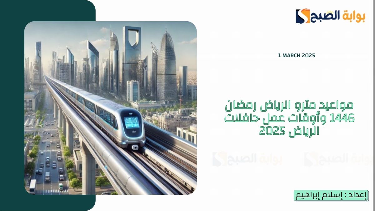 مواعيد مترو الرياض رمضان 1446 وأوقات عمل حافلات الرياض 2025 وفقاً لإعلان “النقل العام لمدينة الرياض”