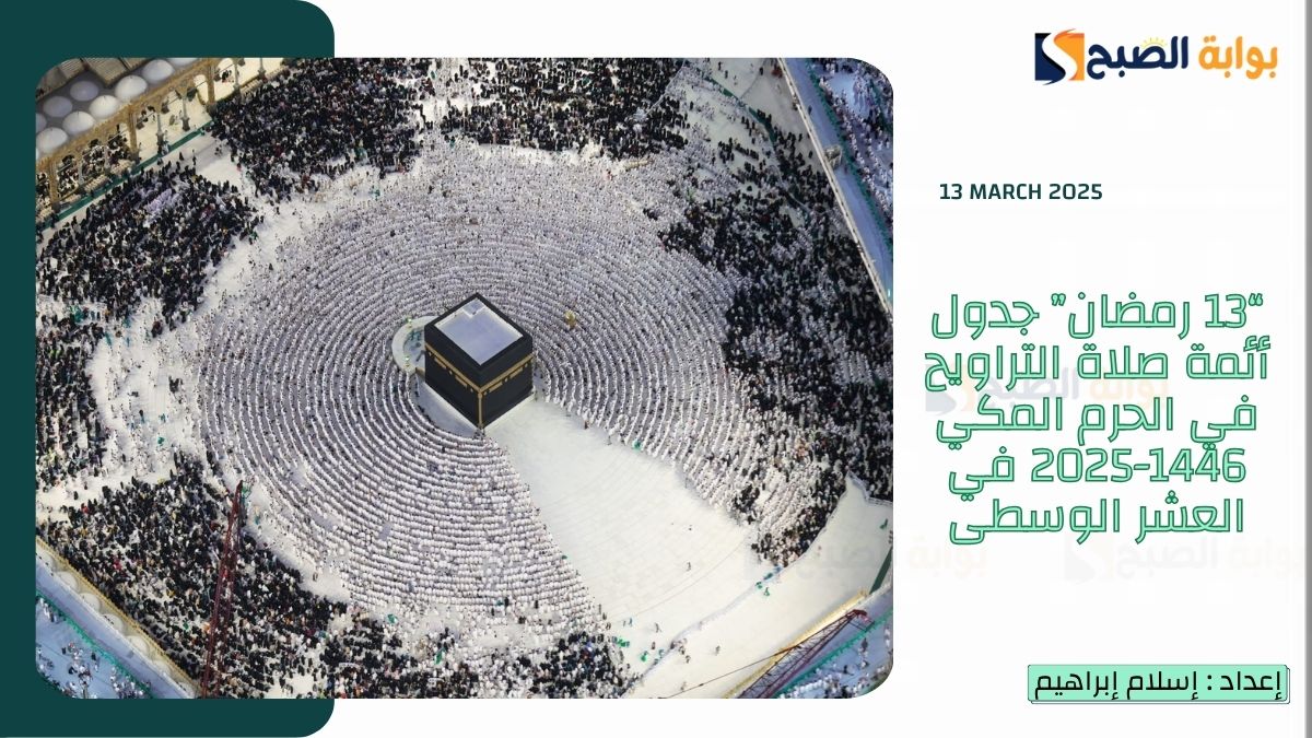 “13 رمضان” جدول أئمة صلاة التراويح في الحرم المكي 1446-2025 في العشر الوسطى 6 “13 رمضان” جدول أئمة صلاة التراويح في الحرم المكي 1446-2025 في العشر الوسطى