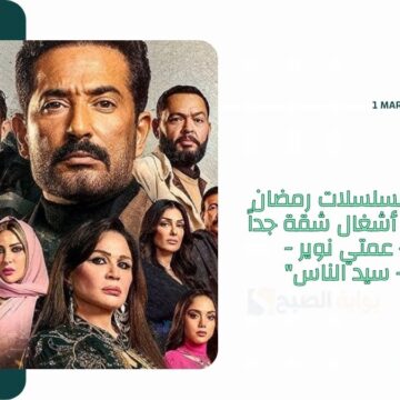 مواعيد عرض مسلسلات رمضان mbc1 “المداح – أشغال شقة جداً – 80 باكو – عمتي نوير – العتاولة 2 – سيد الناس”