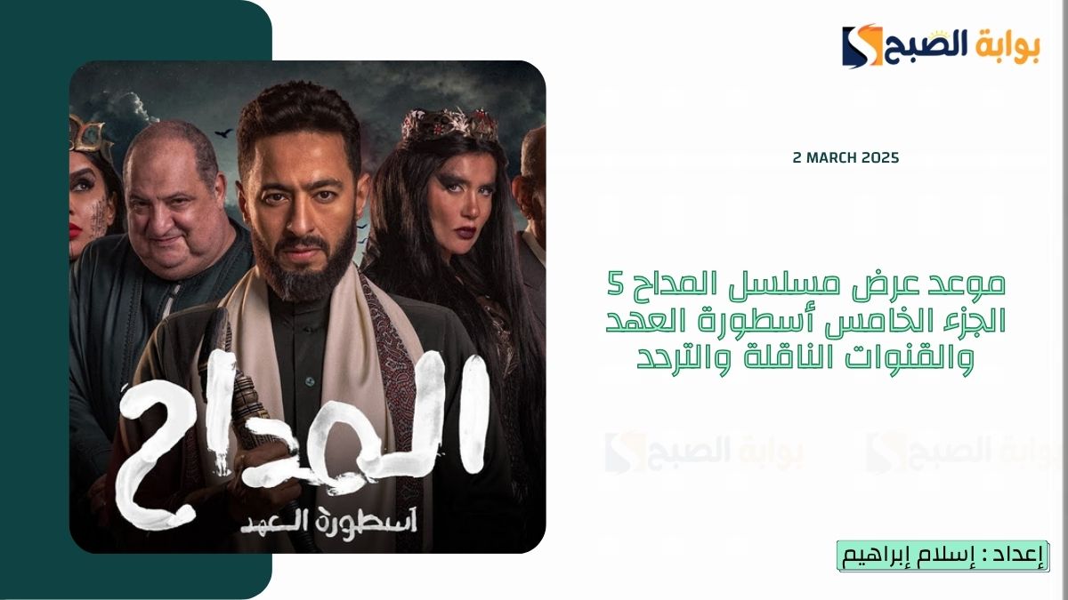 موعد عرض مسلسل المداح 5 الجزء الخامس أسطورة العهد والقنوات الناقلة والتردد 7 موعد عرض مسلسل المداح 5 الجزء الخامس أسطورة العهد والقنوات الناقلة والتردد