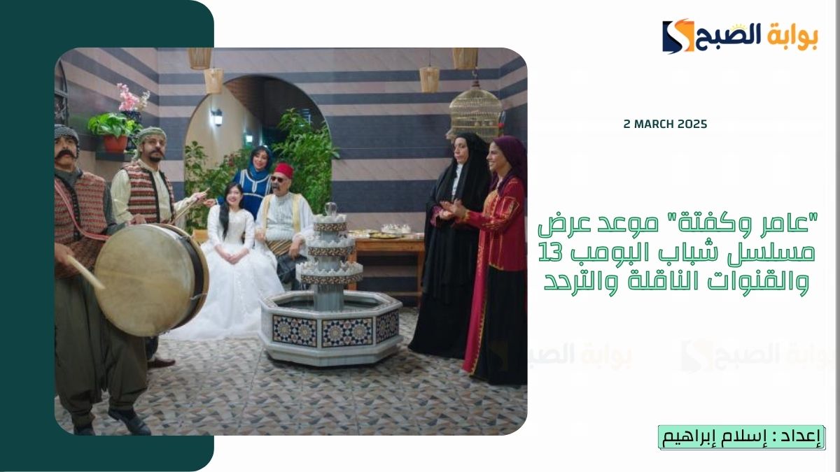 "عامر وكفتة" موعد عرض مسلسل شباب البومب 13 والقنوات الناقلة والتردد 5 “عامر وكفتة” موعد عرض مسلسل شباب البومب 13 والقنوات الناقلة والتردد