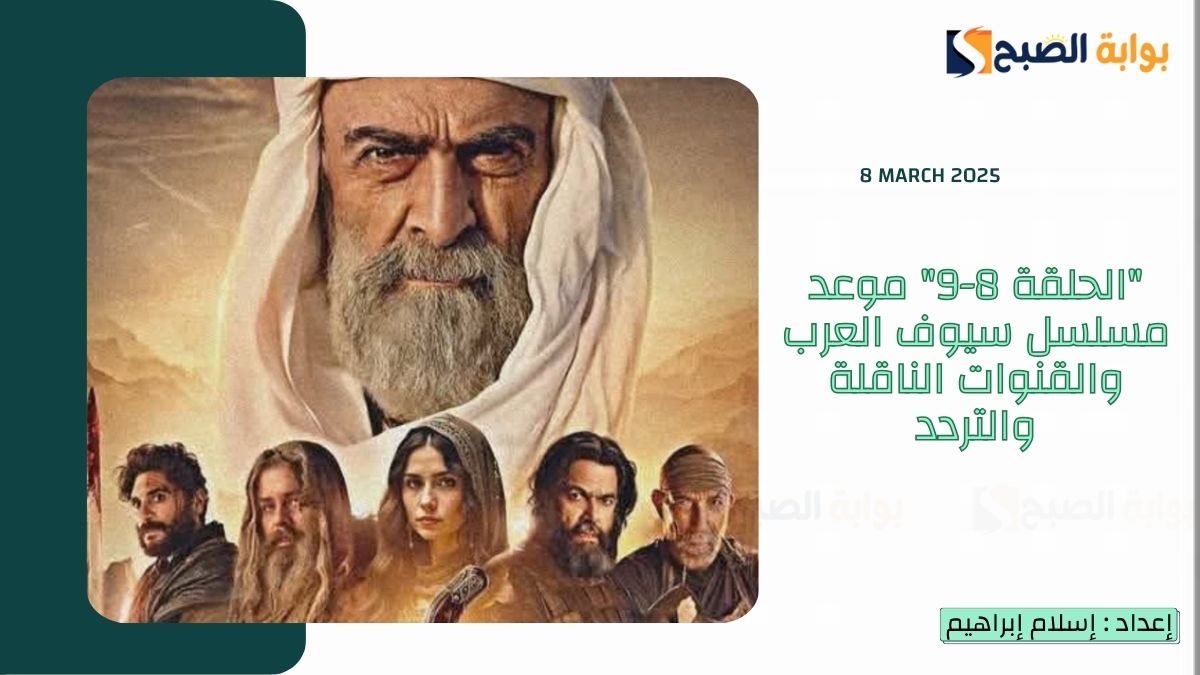 “الحلقة 8-9” موعد مسلسل سيوف العرب والقنوات الناقلة والتردد