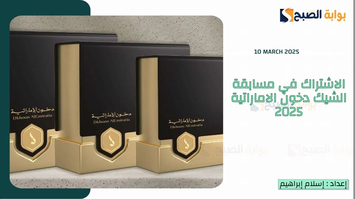 الاشتراك في مسابقة الشيك دخون الاماراتية 2025 مع "بوعبدالله" وربح سيارات وجوائز مالية 4 الاشتراك في مسابقة الشيك دخون الاماراتية 2025 مع “بوعبدالله” وربح سيارات وجوائز مالية