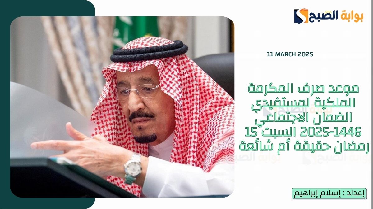 موعد صرف المكرمة الملكية لمستفيدي الضمان الاجتماعي 1446-2025 السبت 15 رمضان حقيقة أم شائعة 3 موعد صرف المكرمة الملكية لمستفيدي الضمان الاجتماعي 1446-2025 السبت 15 رمضان حقيقة أم شائعة
