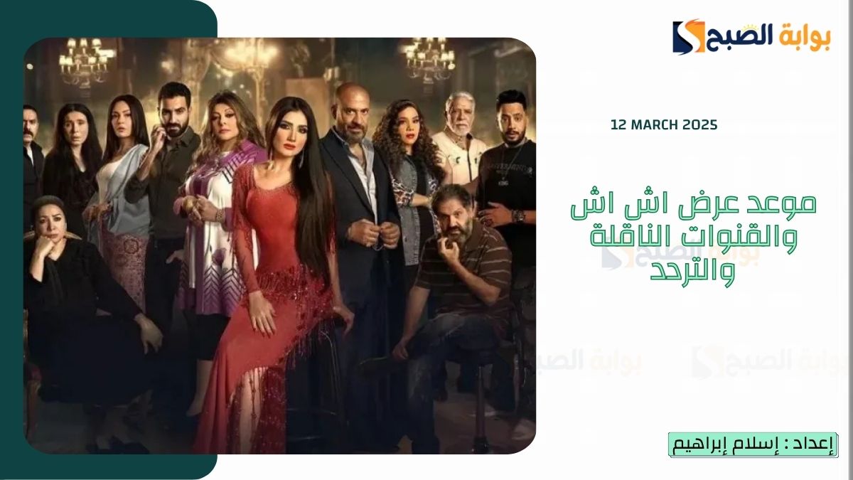 “الحلقة 12-13” موعد عرض اش اش والقنوات الناقلة والتردد مي عمر
