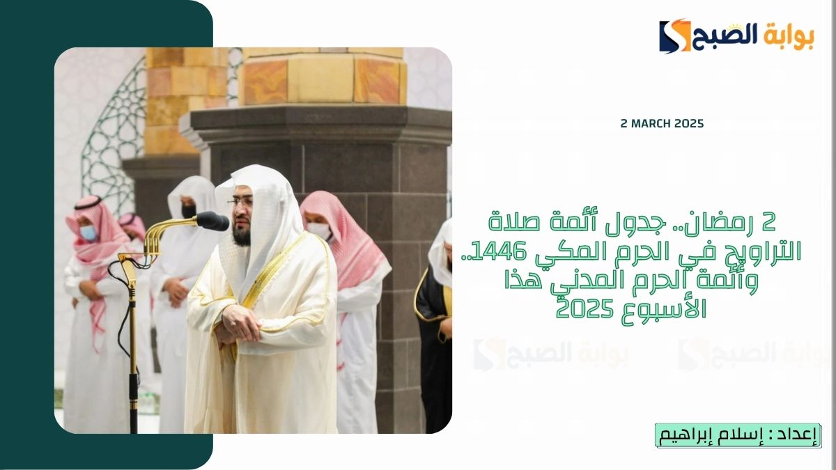 2 رمضان.. جدول أئمة صلاة التراويح في الحرم المكي 1446.. وأئمة الحرم المدني هذا الأسبوع 2025