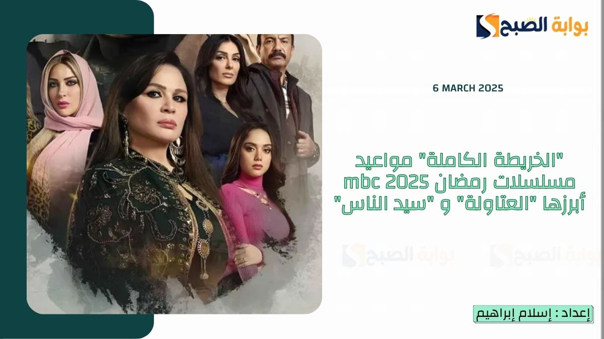 “الخريطة الكاملة” مواعيد مسلسلات رمضان 2025 mbc أبرزها “العتاولة” و “سيد الناس” و “المداح”