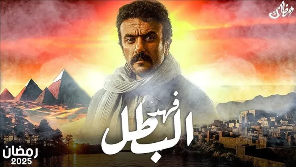 التفاصيل كاملة.. موعد مسلسل فهد البطل الحلقة الجديدة 2025 عبر القنوات الناقلة