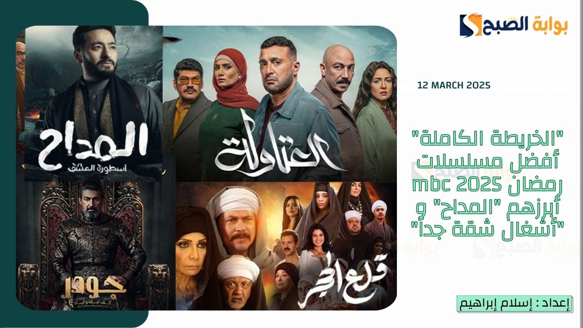 “الخريطة الكاملة” أفضل مسلسلات رمضان 2025 mbc أبرزهم “المداح” و “أشغال شقة جداً”