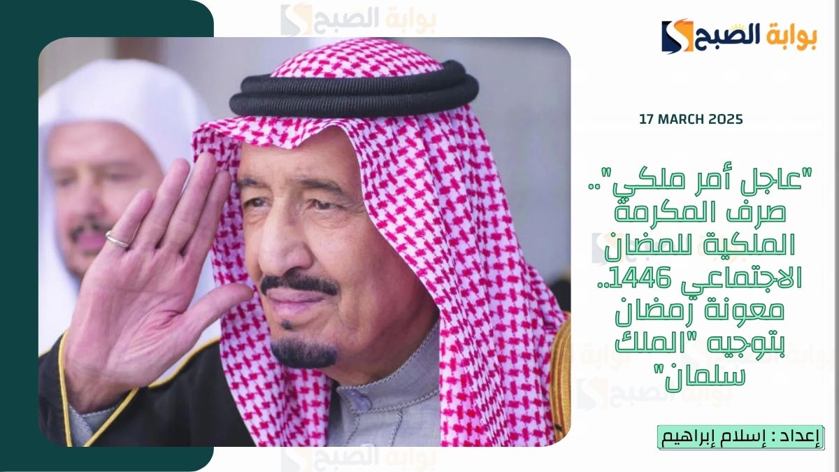 اليوم صرف المكرمة الملكية للضمان الاجتماعي 1446 وتلك هي طريقة الاستعلام