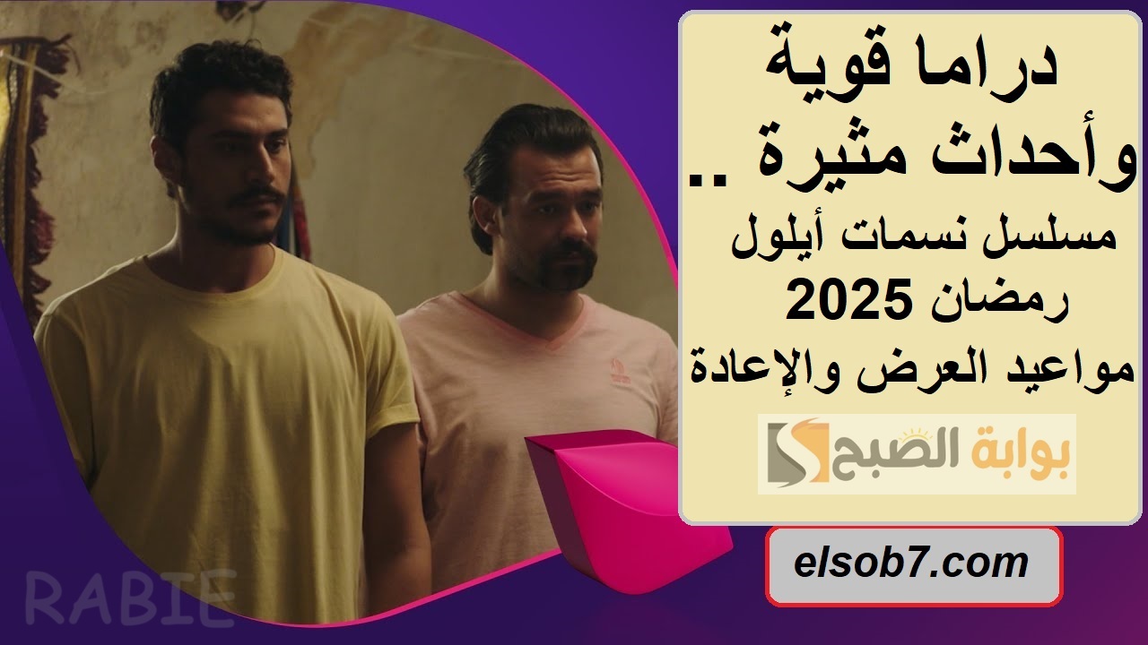 دراما قوية وأحداث مثيرة.. مسلسل نسمات أيلول رمضان 2025 “مواعيد العرض والإعادة”